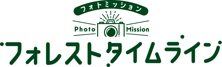 フォトミッション Photo Mission フォレストタイムライン
