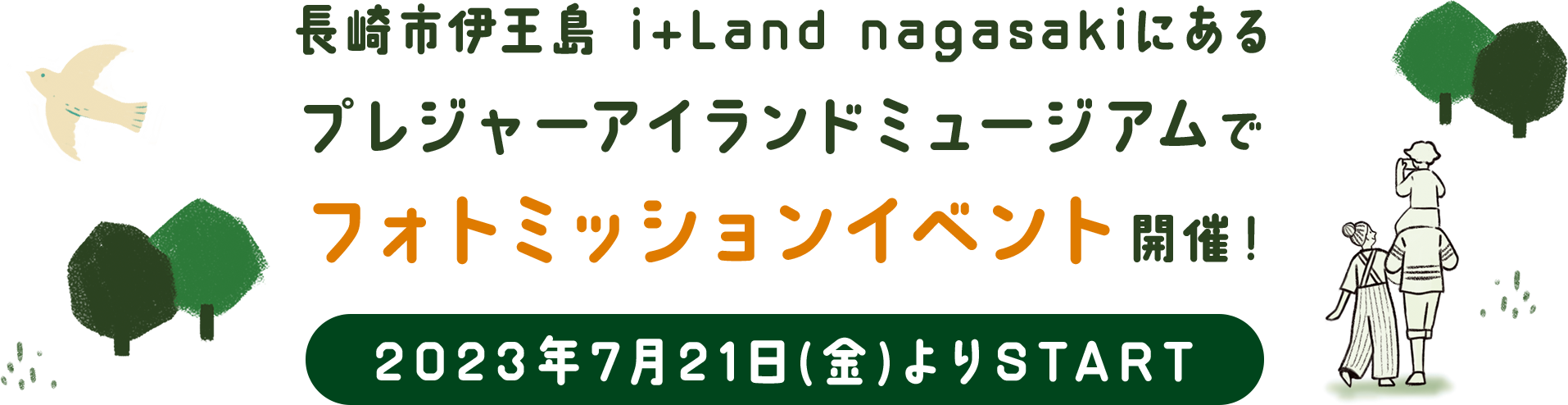 長崎市伊王島i+Land nagasakiにあるプレジャーアイランドミュージアムで初の謎解き宝探しイベント開催 2023年7月21日(金)よりSTART