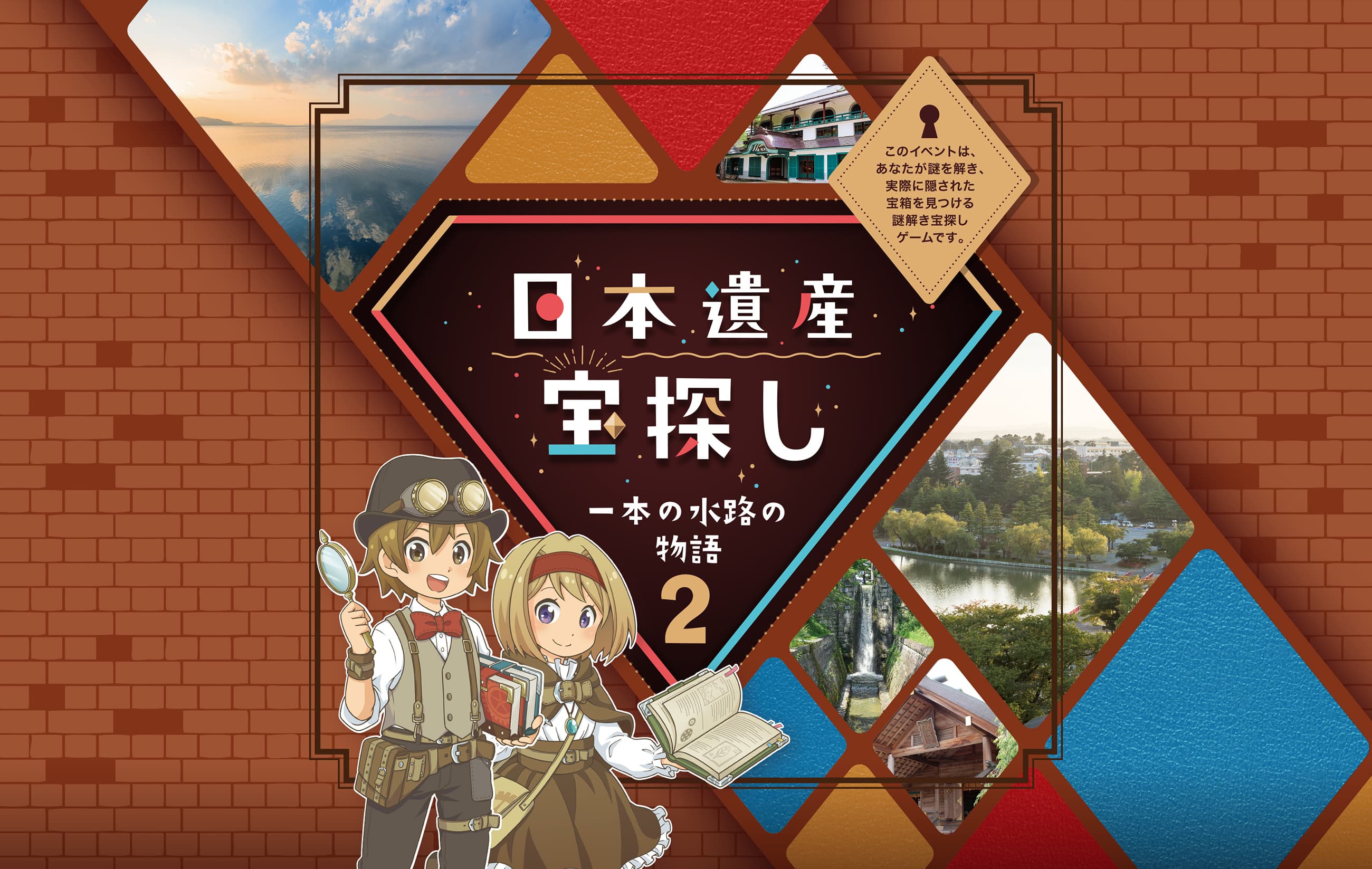 日本遺産宝探し 一本の水路の物語2 ※このイベントは、あなたが謎を解き、実際に隠された宝箱を見つける謎解き宝探しゲームです。