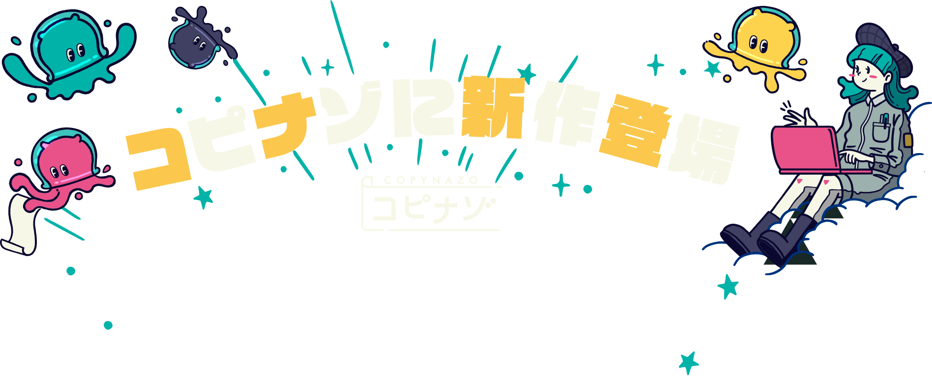 コピナゾに新作登場 コピナゾ　コピナゾとは？　THENAZO STOREが提供する、コンビニのマルチコピー機で印刷できる謎解きキットです。スマートフォン（LINEアプリ）を使って謎を解き、エンディングを読むことができます。