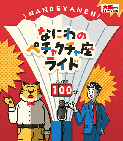 NANDEYANEN なにわのペチャクチャ座ライド プレイ時間100分