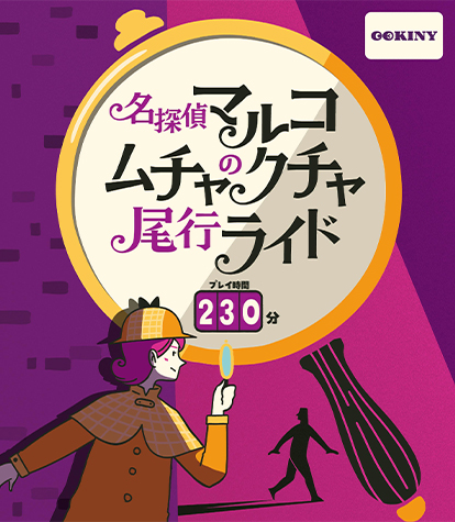 名探偵マルコのムチャクチャ尾行ライド プレイ時間230分