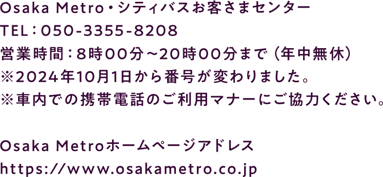 Osaka Metro・シティバス案内コール