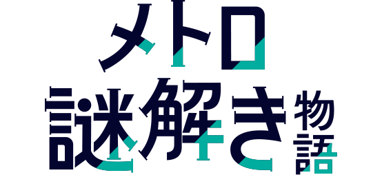 メトロ謎解き物語