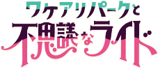 メトロ謎解き物語ワケアリ探偵と3つの依頼