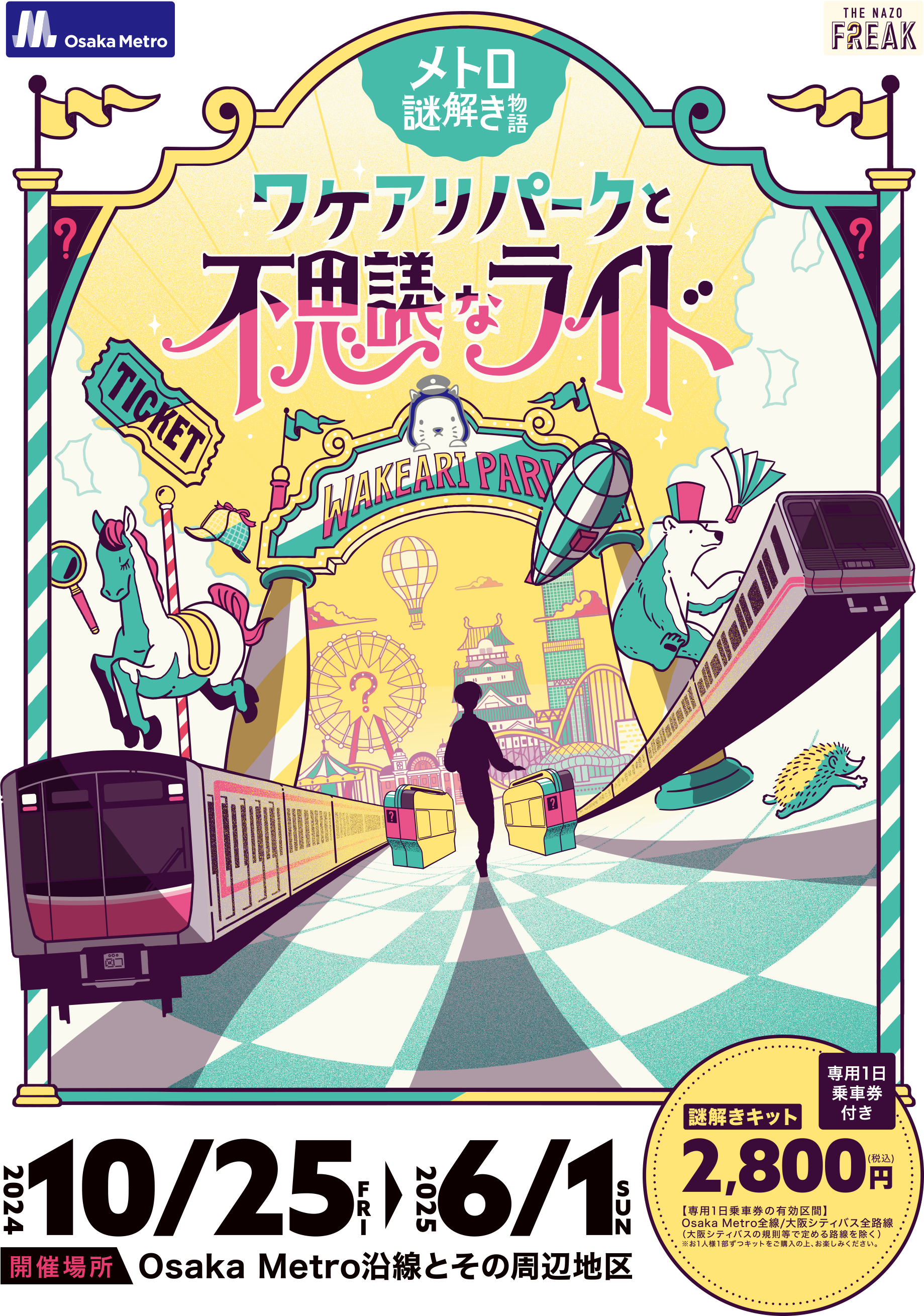 メトロ謎解き物語ワケアリパークと不思議なライド2024/10/25 FRI → 2025/6/1 SUN 開催場所；OsakaMetoro沿線とその周辺地域　謎解きキット　2,800円（税込）専用1日乗車券付き