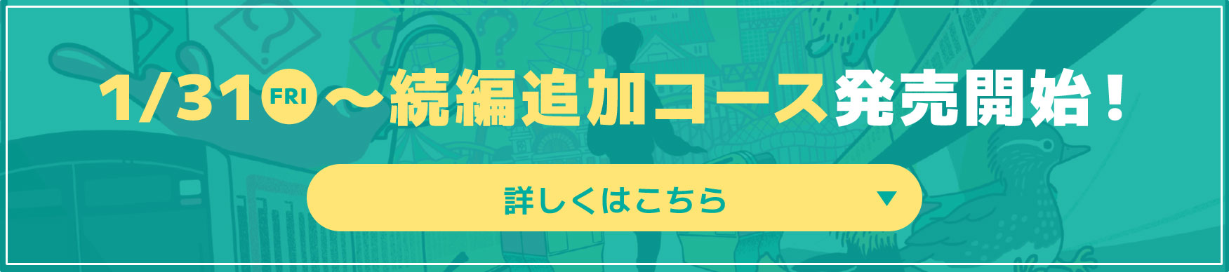 1/31 FRI ～続編追加コース発売開始！ 詳しくはこちら