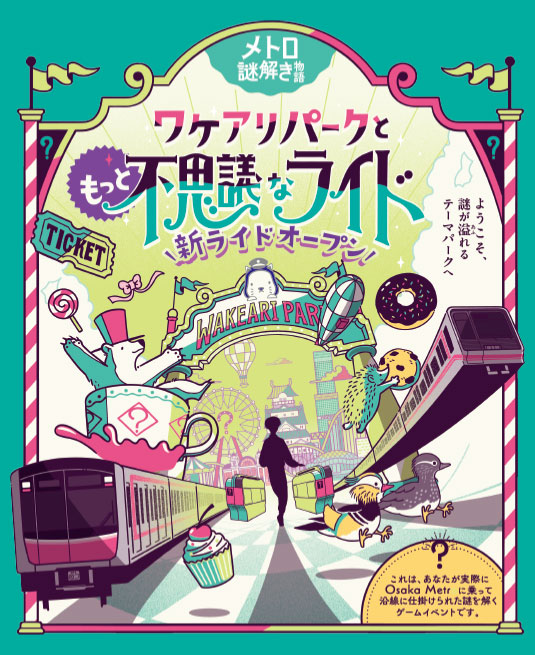 メトロ謎解き物語ワケアリパークともっと不思議なライド新ライドオープン