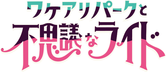 ワケアリパークと不思議なライド