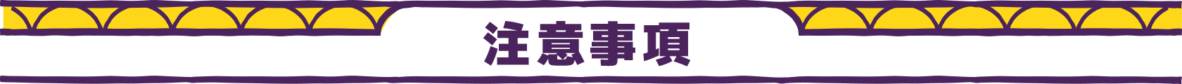 注意事項
