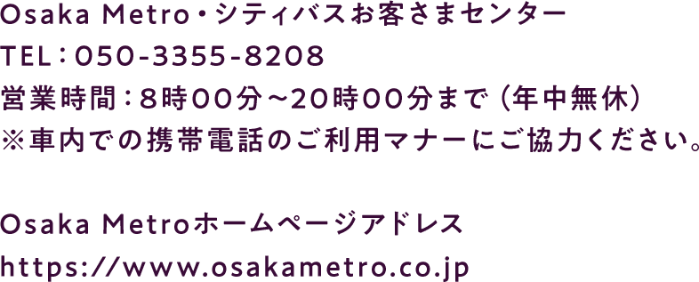 Osaka Metro・シティバス案内コール