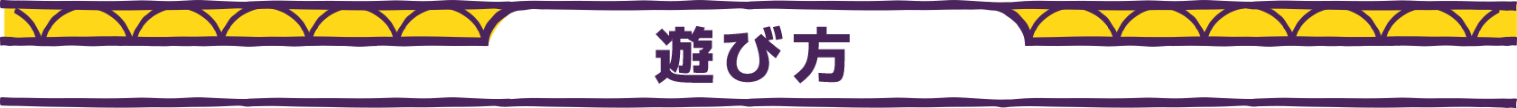 遊び方