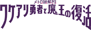 メトロ謎解き物語ワケアリ勇者と魔王の復活