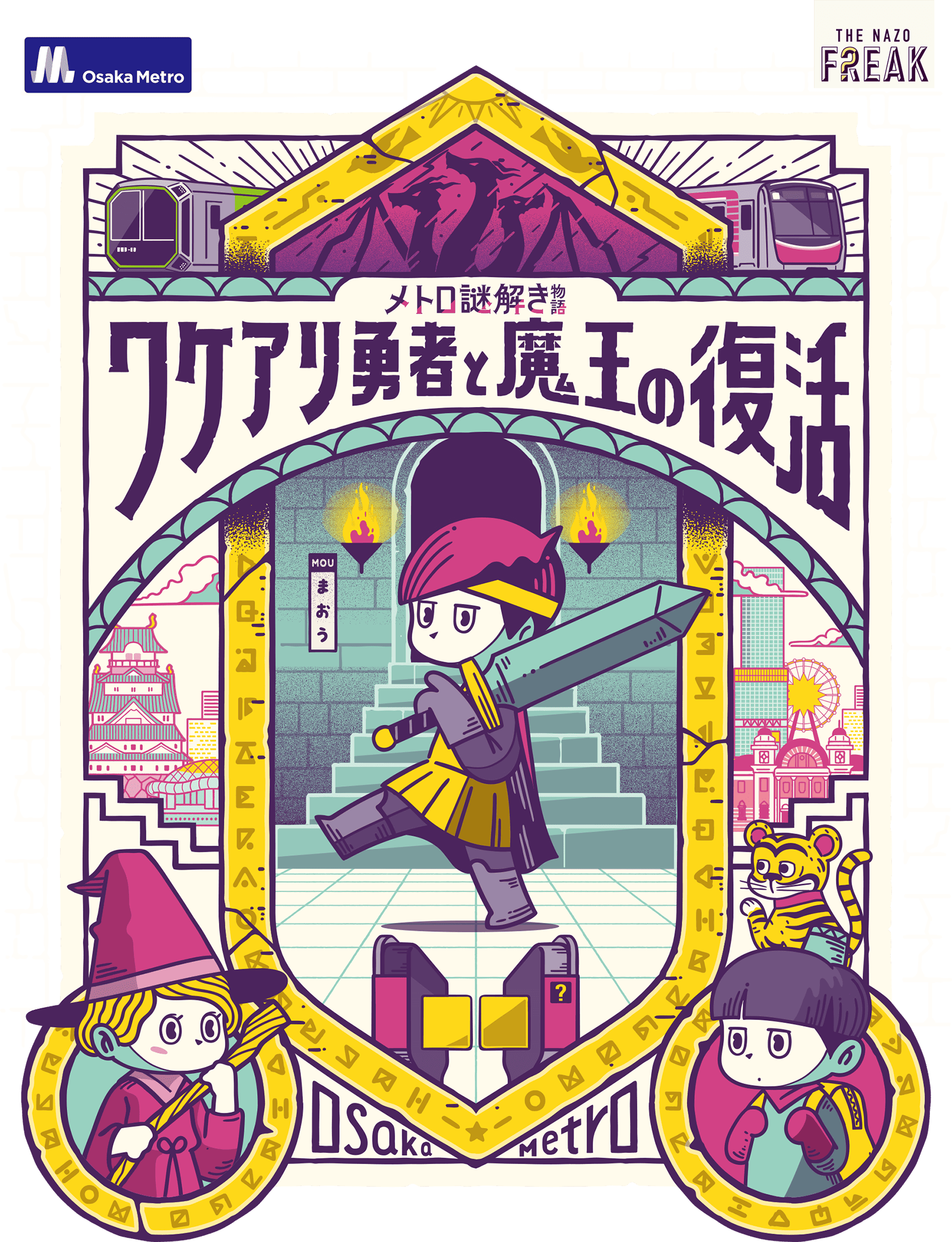 メトロ謎解き物語 ワケアリ勇者と魔王の復活
