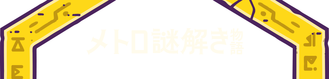 メトロ謎解き物語