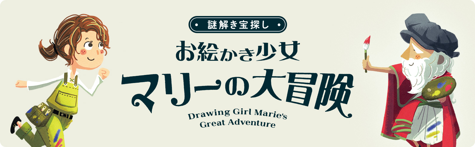 謎解き宝探し『お絵かき少女マリーの大冒険』Drawing Girl Marie's Great Adventure