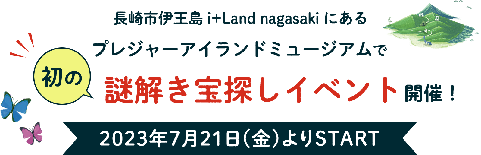 長崎市伊王島i+Land nagasakiにあるプレジャーアイランドミュージアムで初の謎解き宝探しイベント開催 2023年7月21日(金)よりSTART