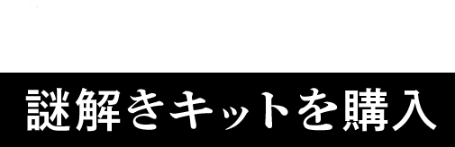 01：謎解きキットを購入