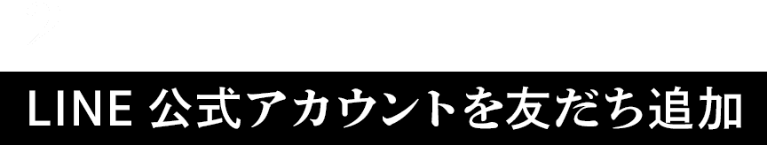 02：LINE公式アカウントを友だち追加