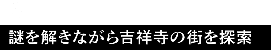 03：謎を解きながら吉祥寺の街を探索