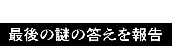 04：最後の謎の答えを報告