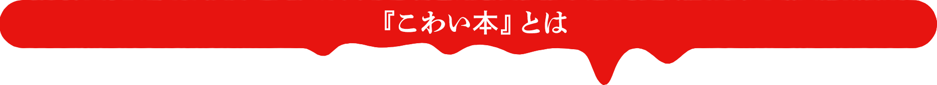 『こわい本』とは