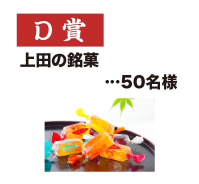 D賞「上田の銘菓」50名様