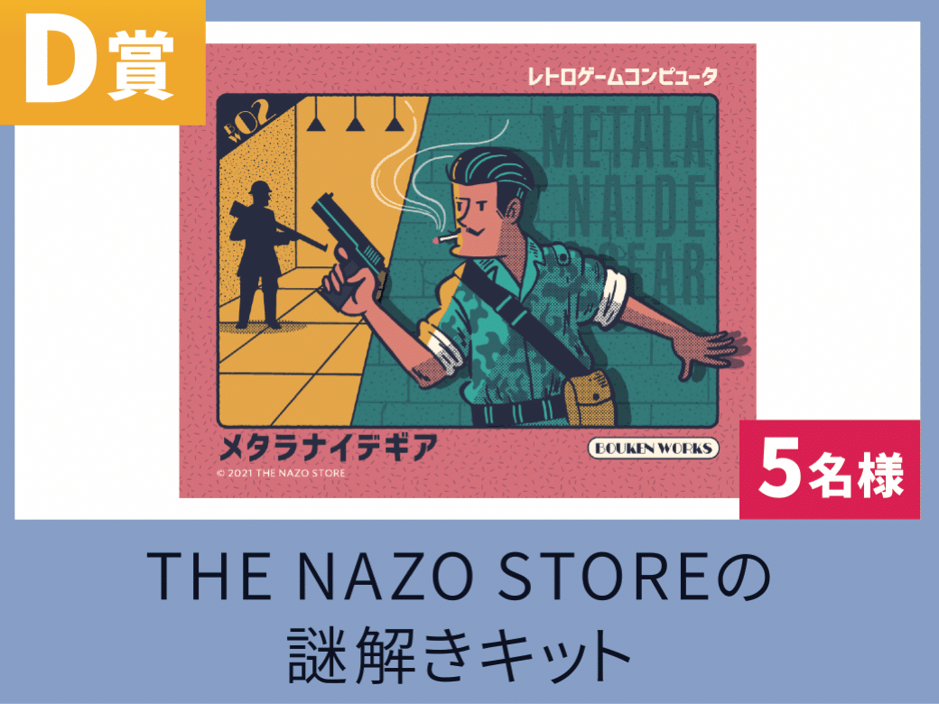 D賞　THE NAZO STORE　謎解きキット　5名様