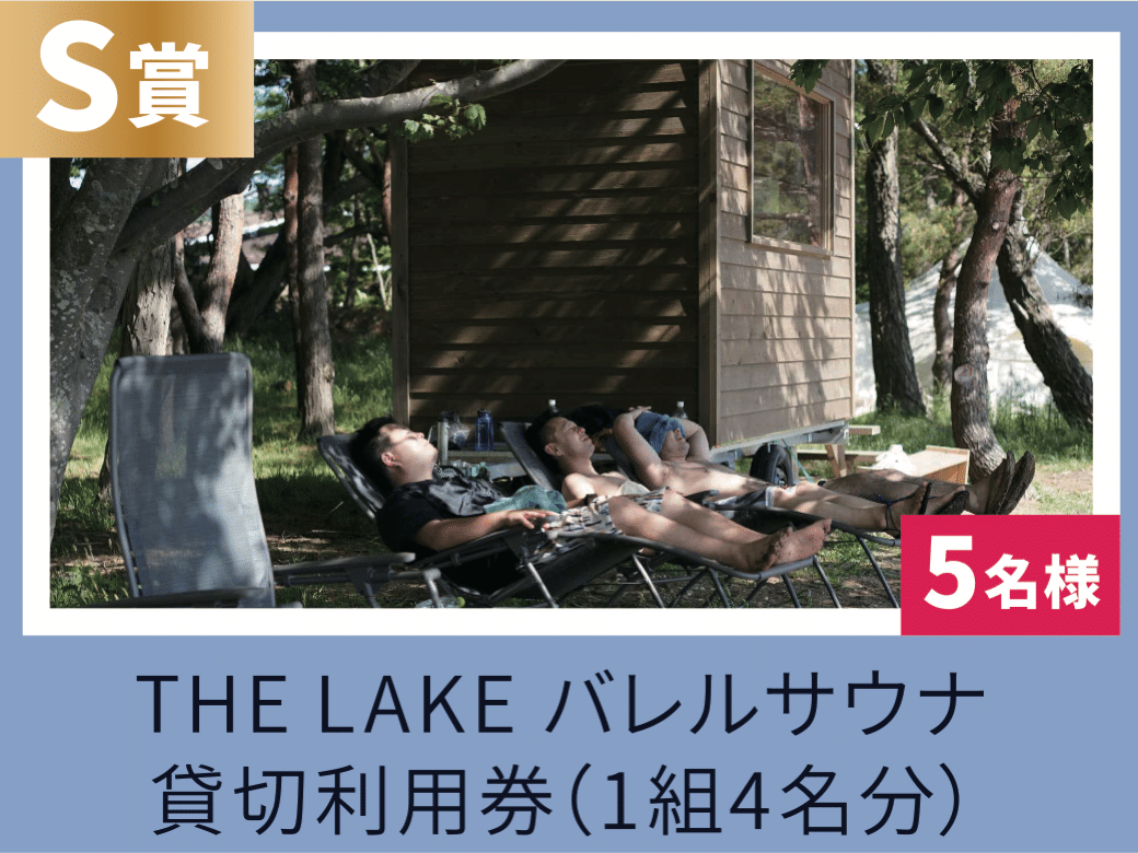 S賞　THE LAKE バレルサウナ貸切利用券（1組4名分）5組様 