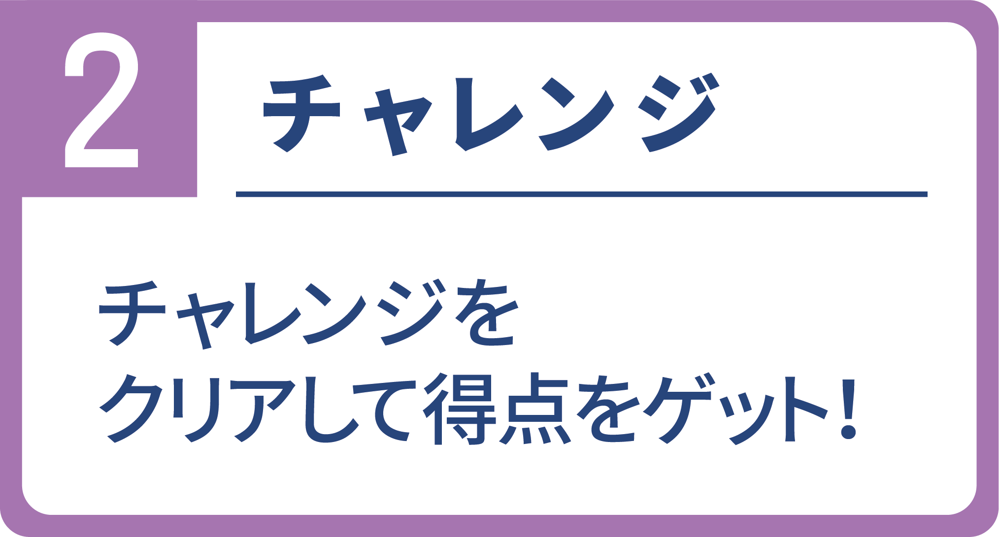 2チャレンジ チャレンジをクリアして得点をゲット！