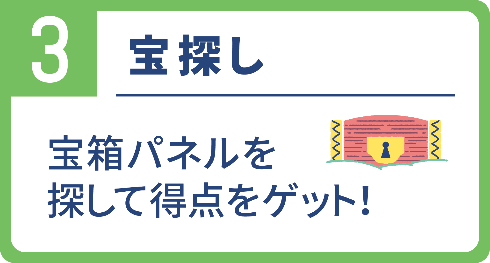 3宝探し 宝箱パネルを探して得点をゲット！