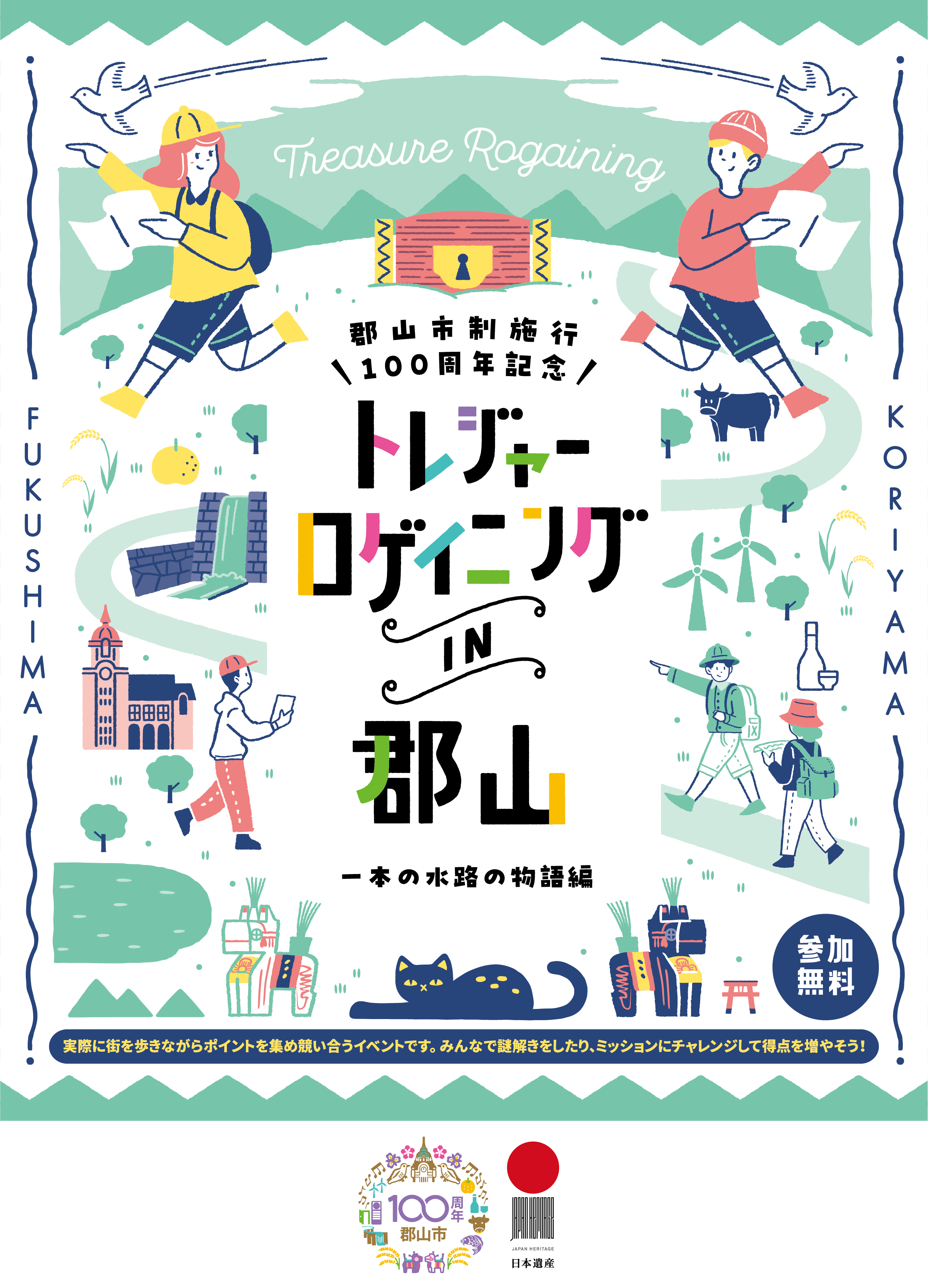 郡山市市制施行100周年記念 トレジャーロゲイニング IN 郡山 一本の水路の物語編 ※実際に街を歩きながらポイントを集め競い合うイベントです。みんなで謎解きをしたり、ミッションにチャレンジして得点を増やそう！参加無料