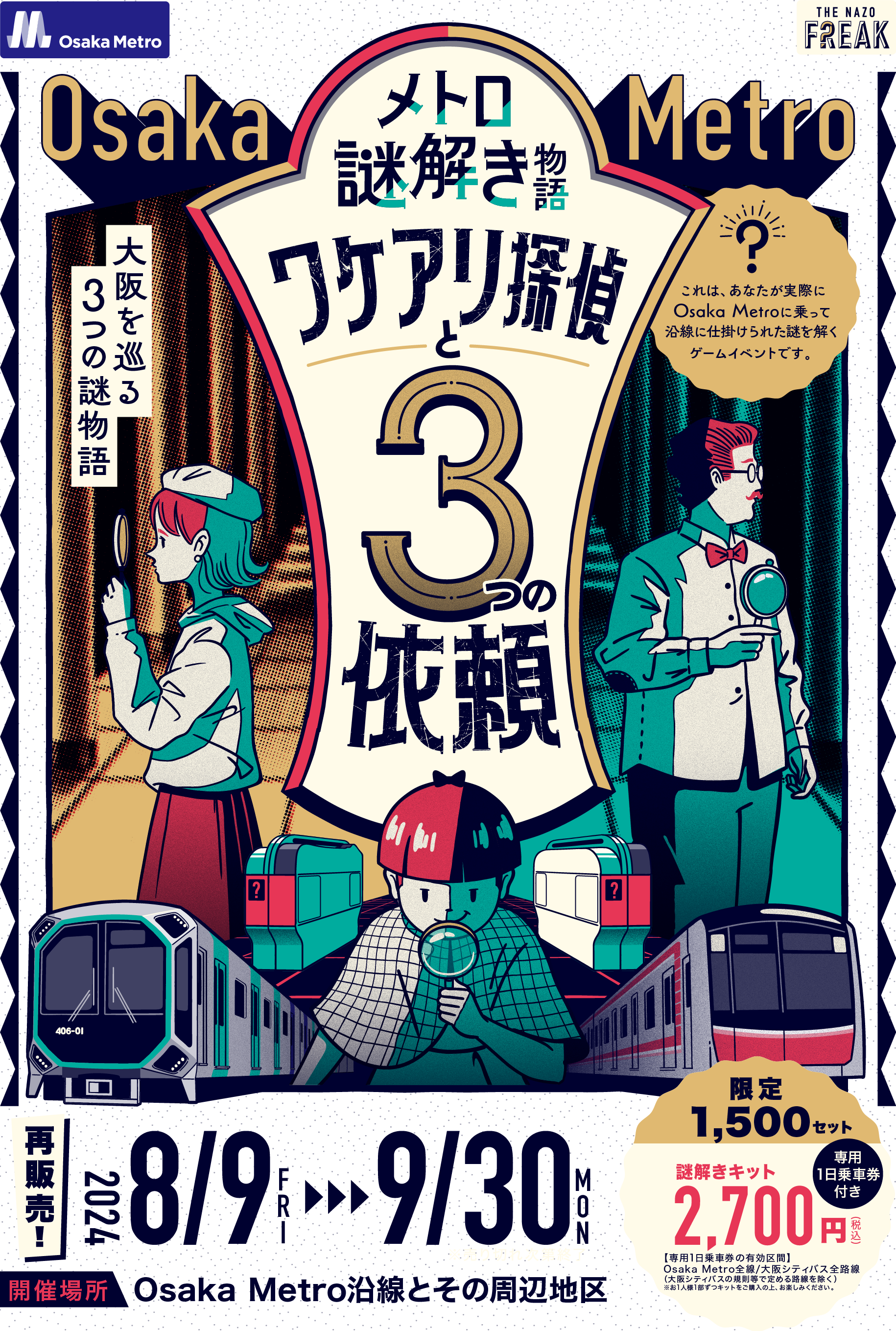 メトロ謎解き物語ワケアリ探偵と3つの依頼