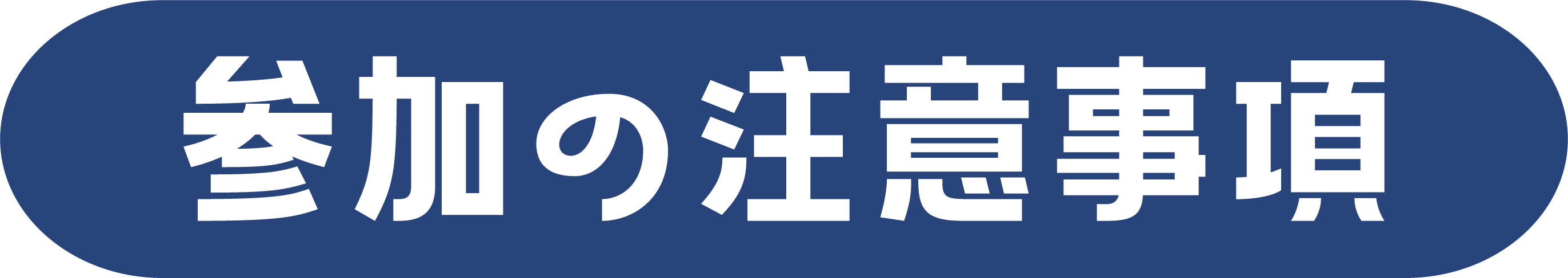 参加の注意事項