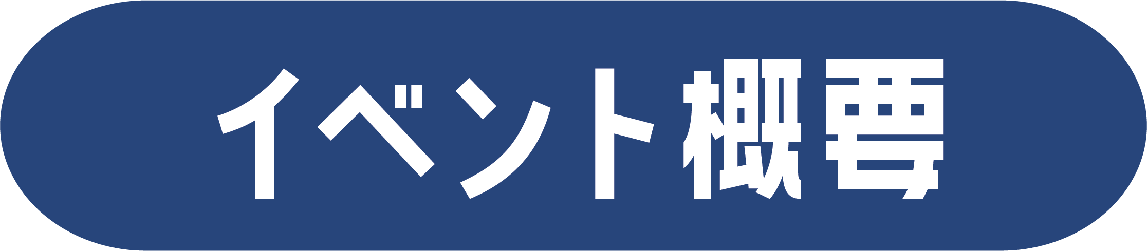 イベント概要