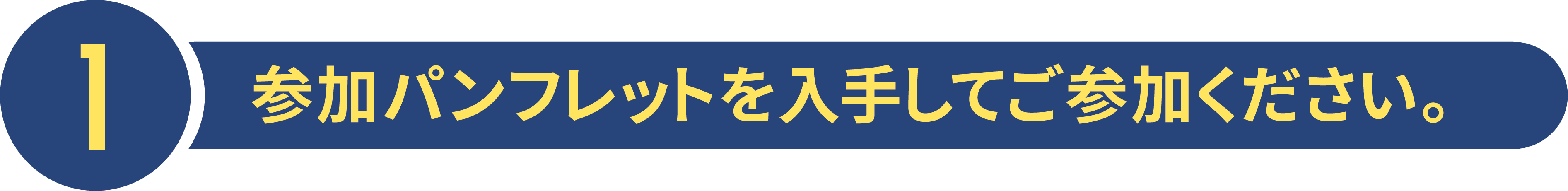 1参加パンフレットを入手してご参加ください。