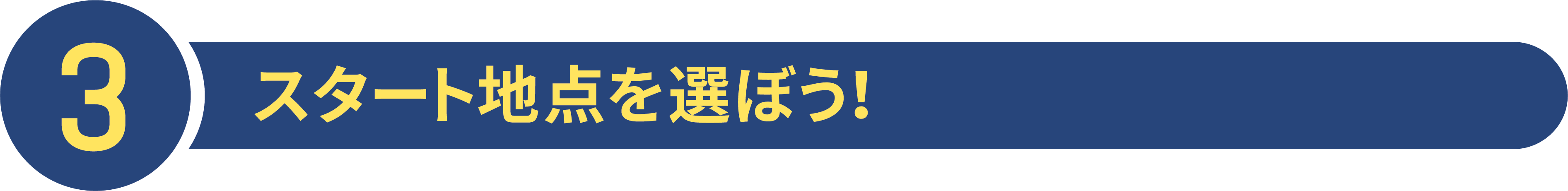 3スタート地点を選ぼう！