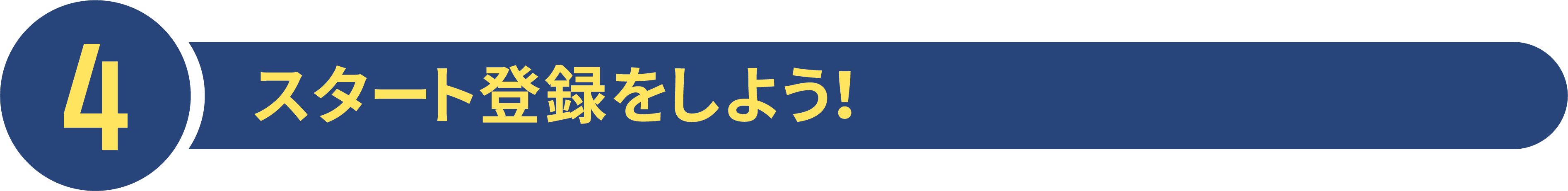 4スタート登録をしよう！