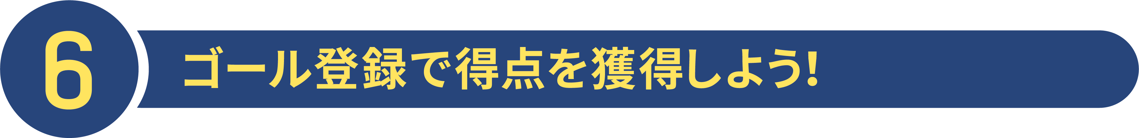 6ゴール登録で得点を獲得しよう！