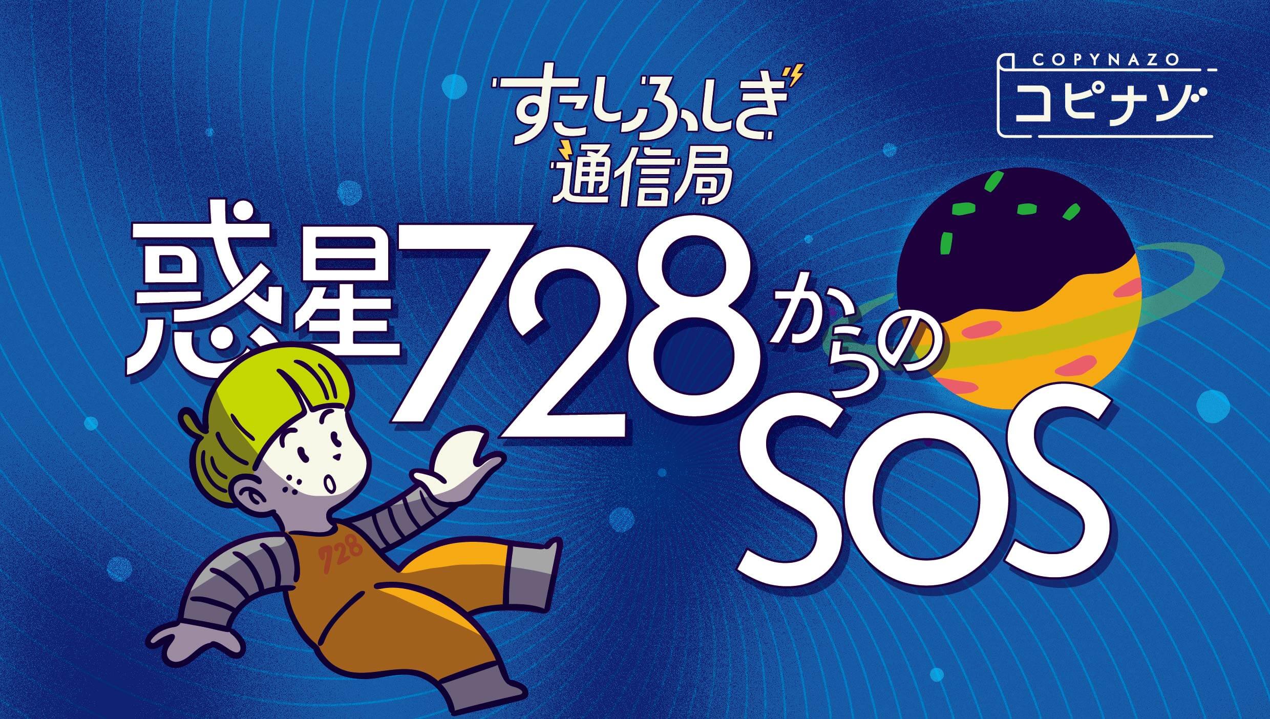 惑星728からのSOS