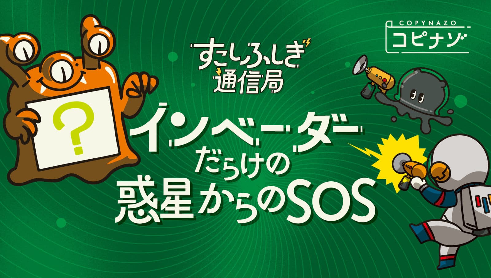 インベーダーだらけの惑星からのSOS