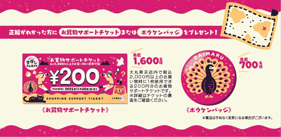 お買い物サポートチケットとボウケンバッジ