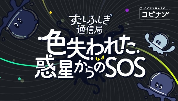 色失われた惑星からのSOS