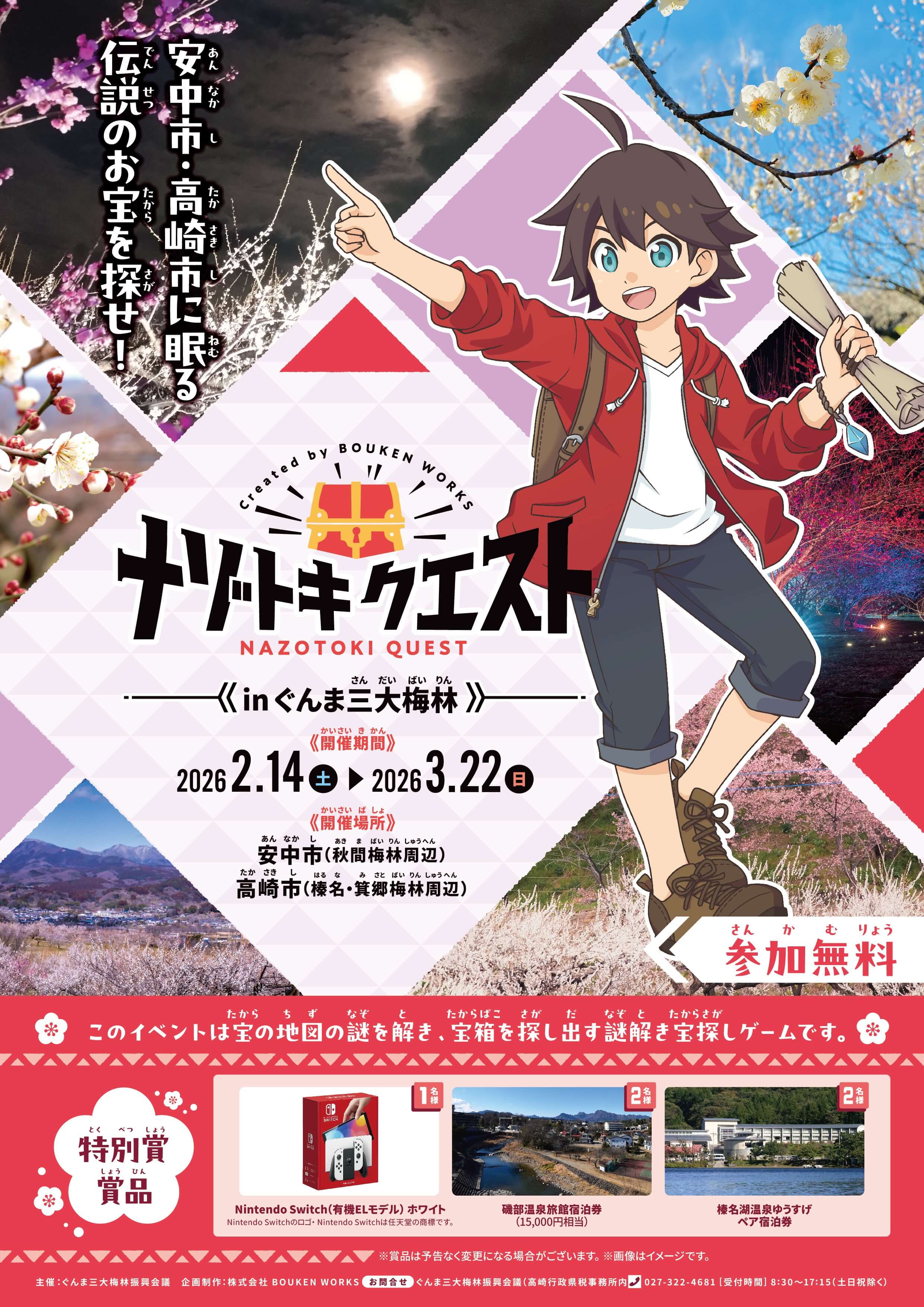 ナゾトキクエスト in ぐんま三大梅林2026