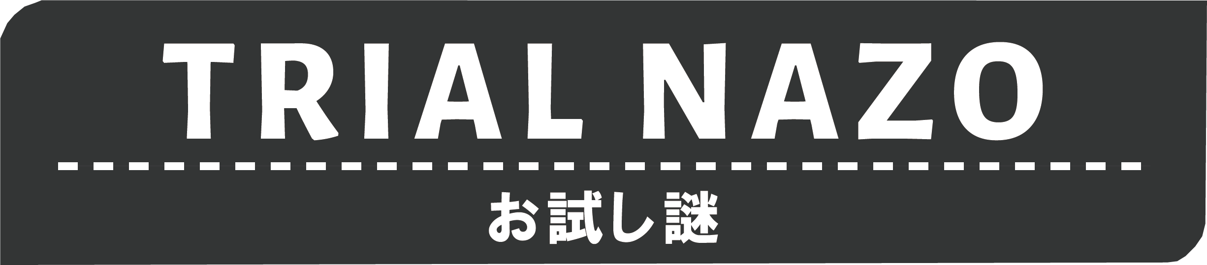 お試し謎